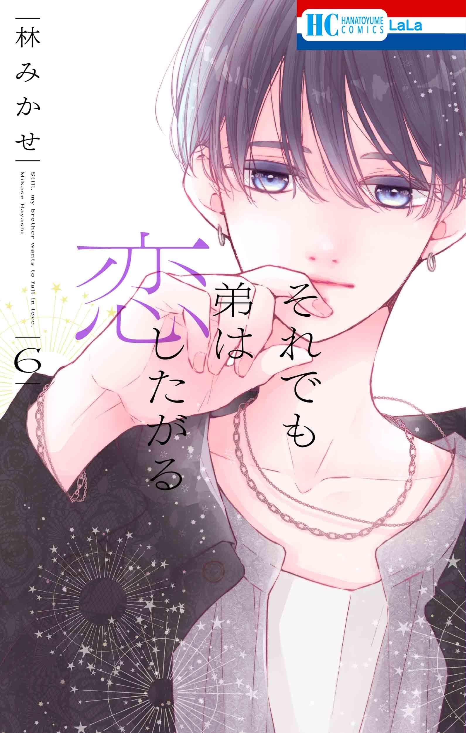 Amazon.co.jp: それでも弟は恋したがる 6 (花とゆめコミックス) : 林